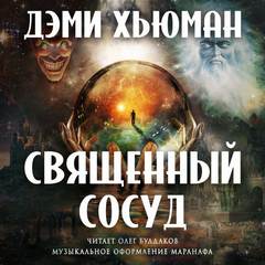 Священный сосуд - Дэми Хьюман - Слушать Любимую Книгу + Без Рекламы 📲 Slushat-Knigi.Com