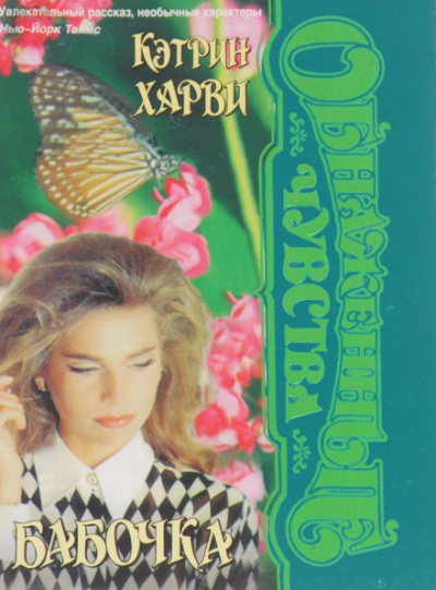 Бабочка - Кэтрин Харви - Слушать Любимую Книгу + Без Рекламы 📲 Slushat-Knigi.Com