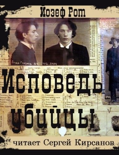 Исповедь убийцы - Йозеф Рот - Слушать Любимую Книгу + Без Рекламы 📲 Slushat-Knigi.Com
