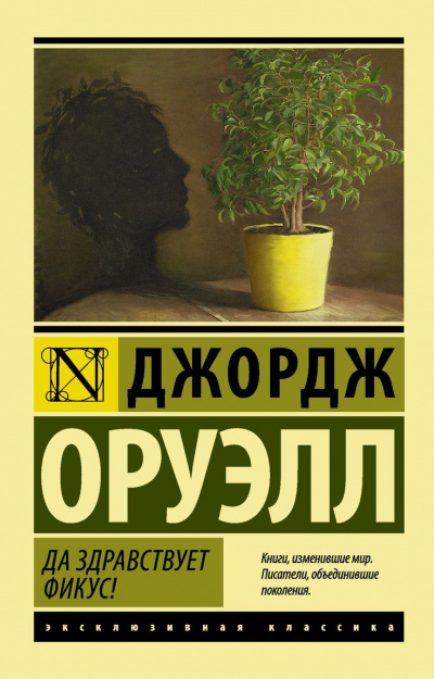 Да здравствует фикус! - Джордж Оруэлл - Слушать Любимую Книгу + Без Рекламы 📲 Slushat-Knigi.Com