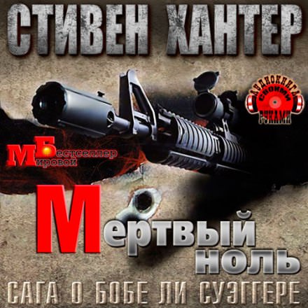 Мёртвый ноль - Стивен Хантер - Слушать Любимую Книгу + Без Рекламы 📲 Slushat-Knigi.Com