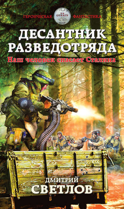 Десантник разведотряда. Наш человек спасает Сталина - Дмитрий Светлов - Слушать Любимую Книгу + Без Рекламы 📲 Slushat-Knigi.Com