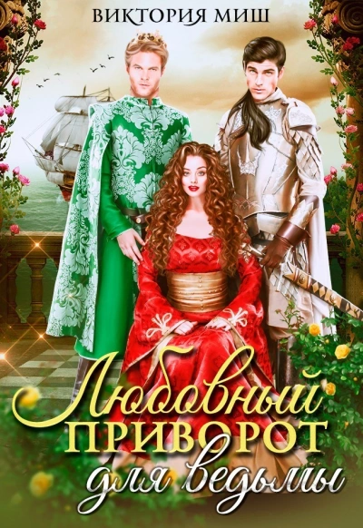 Любовный приворот для ведьмы - Виктория Миш - Слушать Любимую Книгу + Без Рекламы 📲 Slushat-Knigi.Com