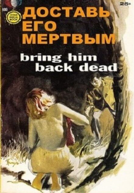 Доставь его мертвым - Дэй Кин - Слушать Любимую Книгу + Без Рекламы 📲 Slushat-Knigi.Com