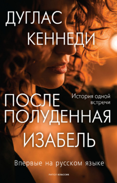 Послеполуденная Изабель - Дуглас Кеннеди - Слушать Любимую Книгу + Без Рекламы 📲 Slushat-Knigi.Com