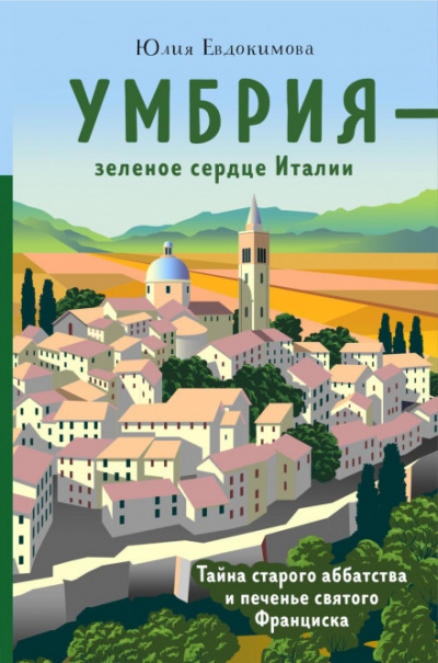 Умбрия - зеленое сердце Италии. Тайна старого аббатства и печенье святого Франциска - Юлия Евдокимова - Слушать Любимую Книгу + Без Рекламы 📲 Slushat-Knigi.Com