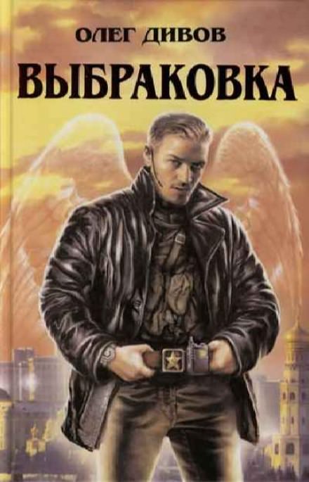 Выбраковка - Олег Дивов - Слушать Любимую Книгу + Без Рекламы 📲 Slushat-Knigi.Com