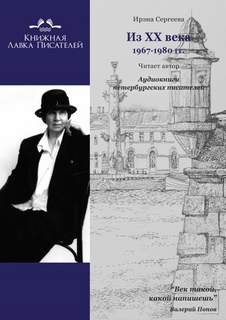Из ХХ века. Избранное 1967-1980 гг. - Ирэна Сергеева - Слушать Любимую Книгу + Без Рекламы 📲 Slushat-Knigi.Com