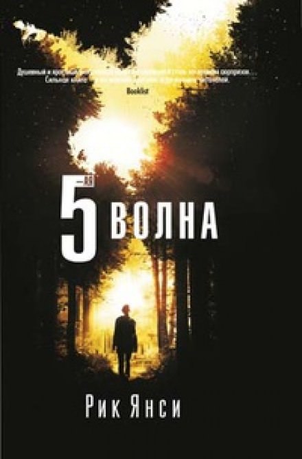 5-я волна - Рик Янси - Слушать Любимую Книгу + Без Рекламы 📲 Slushat-Knigi.Com