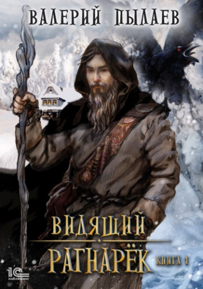 Рагнарёк. Том 1 - Валерий Пылаев - Слушать Любимую Книгу + Без Рекламы 📲 Slushat-Knigi.Com