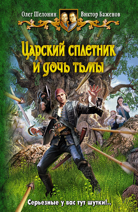 Царский сплетник и дочь тьмы - Олег Шелонин, Виктор Баженов - Слушать Любимую Книгу + Без Рекламы 📲 Slushat-Knigi.Com