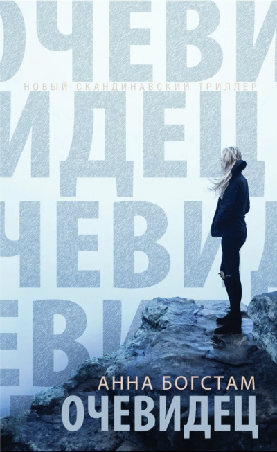 Очевидец - Анна Богстам - Слушать Любимую Книгу + Без Рекламы 📲 Slushat-Knigi.Com