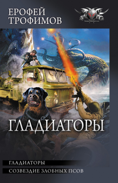 Гладиаторы - Ерофей Трофимов - Слушать Любимую Книгу + Без Рекламы 📲 Slushat-Knigi.Com
