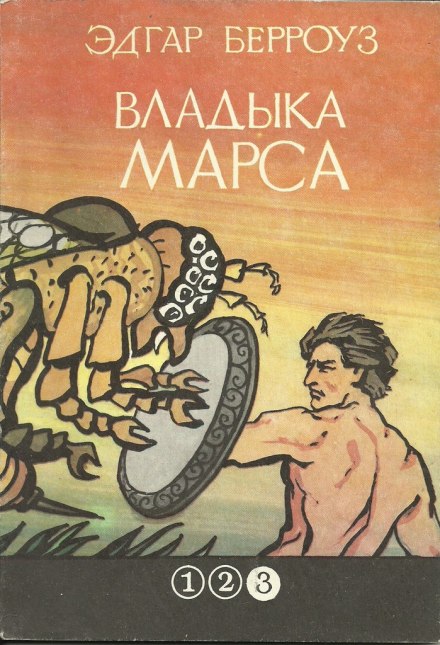 Владыка Марса - Эдгар Берроуз - Слушать Любимую Книгу + Без Рекламы 📲 Slushat-Knigi.Com