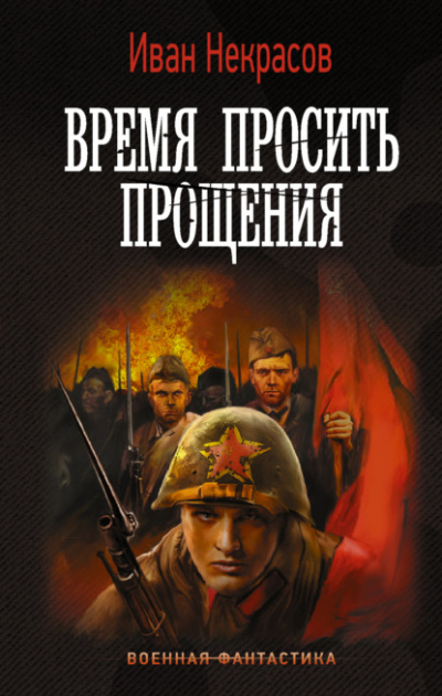 Время просить прощения - Иван Некрасов - Слушать Любимую Книгу + Без Рекламы 📲 Slushat-Knigi.Com