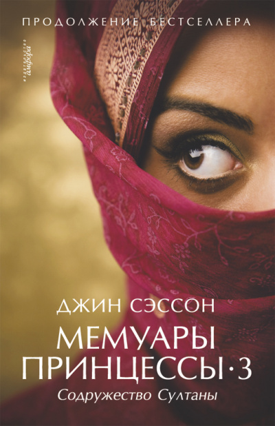 Содружество султаны - Джин Сэссон - Слушать Любимую Книгу + Без Рекламы 📲 Slushat-Knigi.Com