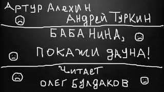 Баба Нина, покажи дауна! - Артур, Туркин Андрей Алехин - Слушать Любимую Книгу + Без Рекламы 📲 Slushat-Knigi.Com