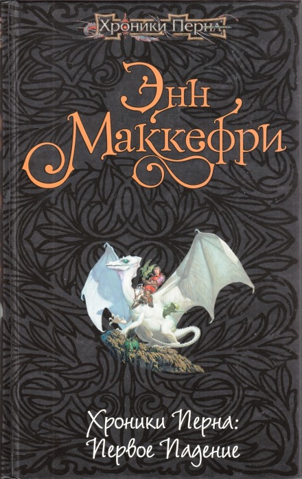 Хроники Перна: Первое падение - Энн Маккефри - Слушать Любимую Книгу + Без Рекламы 📲 Slushat-Knigi.Com