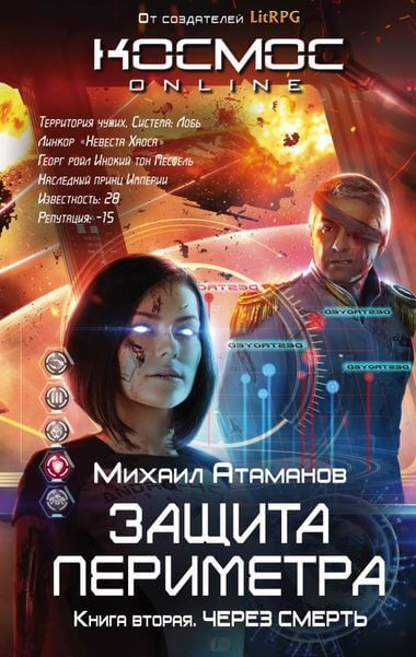 Через смерть - Михаил Атаманов - Слушать Любимую Книгу + Без Рекламы 📲 Slushat-Knigi.Com