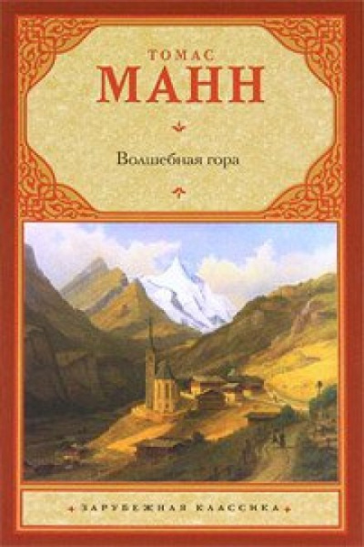Волшебная гора - Томас Манн - Слушать Любимую Книгу + Без Рекламы 📲 Slushat-Knigi.Com