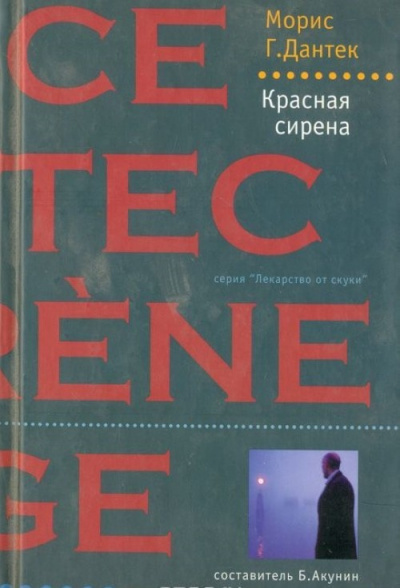 Красная сирена - Морис Дантек - Слушать Любимую Книгу + Без Рекламы 📲 Slushat-Knigi.Com