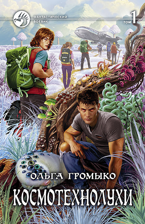 Космотехнолухи - Ольга Громыко - Слушать Любимую Книгу + Без Рекламы 📲 Slushat-Knigi.Com