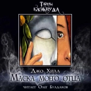 Маска моего отца - Джо Хилл - Слушать Любимую Книгу + Без Рекламы 📲 Slushat-Knigi.Com