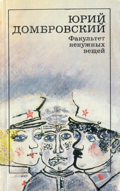 Факультет ненужных вещей - Юрий Домбровский - Слушать Любимую Книгу + Без Рекламы 📲 Slushat-Knigi.Com