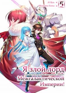 Я злой лорд межгалактической империи! Том 5 - Yomu Mishima - Слушать Любимую Книгу + Без Рекламы 📲 Slushat-Knigi.Com