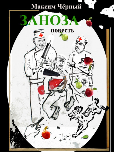 Заноза - Максим Чёрный - Слушать Любимую Книгу + Без Рекламы 📲 Slushat-Knigi.Com