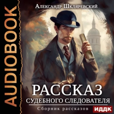 Рассказ судебного следователя. Сборник рассказов - Александр Шкляревский - Слушать Любимую Книгу + Без Рекламы 📲 Slushat-Knigi.Com