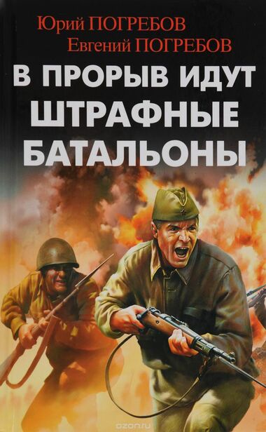 В прорыв идут штрафные батальоны - Юрий Погребов, Евгений Погребов - Слушать Любимую Книгу + Без Рекламы 📲 Slushat-Knigi.Com
