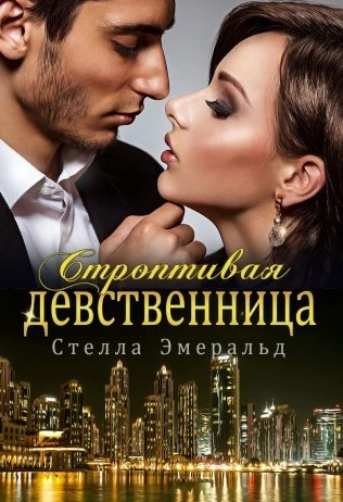 Строптивая девственница - Стелла Эмеральд - Слушать Любимую Книгу + Без Рекламы 📲 Slushat-Knigi.Com
