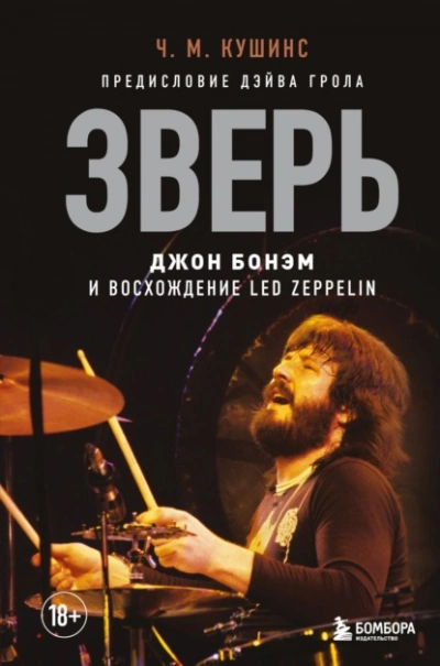 Зверь. Джон Бонэм и Восхождение Led Zeppelin - Чад Кушинс - Слушать Любимую Книгу + Без Рекламы 📲 Slushat-Knigi.Com