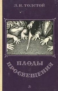 Плоды просвещения - Лев Толстой - Слушать Любимую Книгу + Без Рекламы 📲 Slushat-Knigi.Com