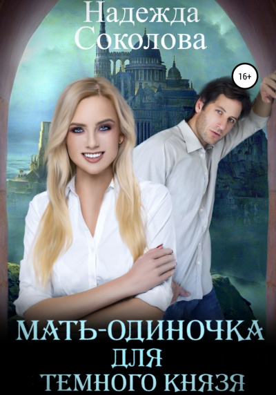 Мать-одиночка для Темного Князя - Надежда Соколова - Слушать Любимую Книгу + Без Рекламы 📲 Slushat-Knigi.Com