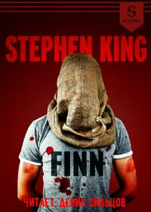 Финн - Стивен Кинг - Слушать Любимую Книгу + Без Рекламы 📲 Slushat-Knigi.Com
