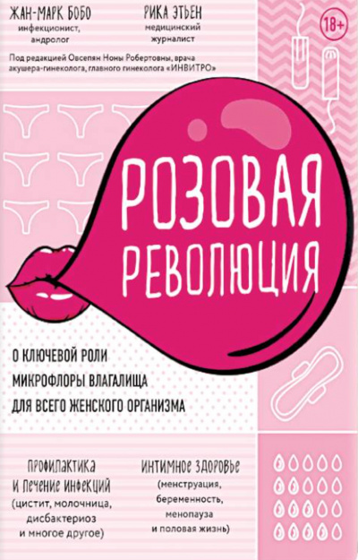 Розовая революция - Жан-Марк Бобо, Рика Этьен - Слушать Любимую Книгу + Без Рекламы Slushat-Knigi.Com