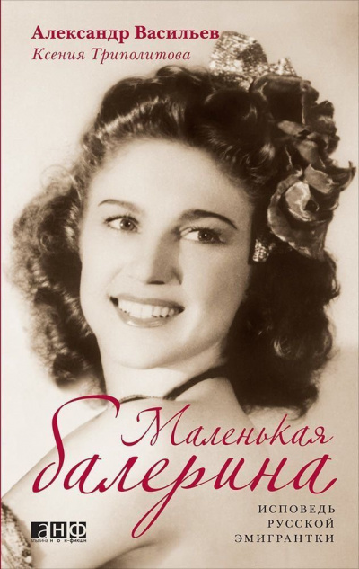 Маленькая балерина. Исповедь русской эмигрантки - Александр Васильев, Ксения Триполитова - Слушать Любимую Книгу + Без Рекламы 📲 Slushat-Knigi.Com