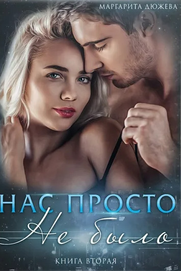 Нас просто не было-2 - Маргарита Дюжева (2) - Слушать Любимую Книгу + Без Рекламы 📲 Slushat-Knigi.Com
