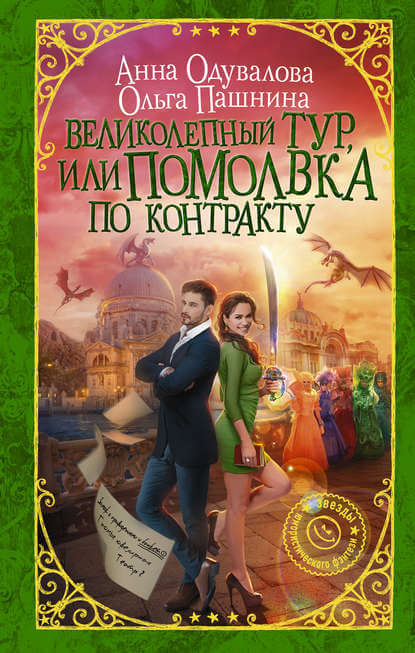 Великолепный тур, или Помолвка по контракту - Ольга Пашнина, Анна Одувалова - Слушать Любимую Книгу + Без Рекламы 📲 Slushat-Knigi.Com