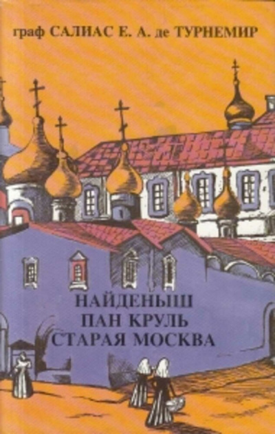 Пан Круль: Ист. роман в 2 ч. - Евгений Салиас - Слушать Любимую Книгу + Без Рекламы 📲 Slushat-Knigi.Com
