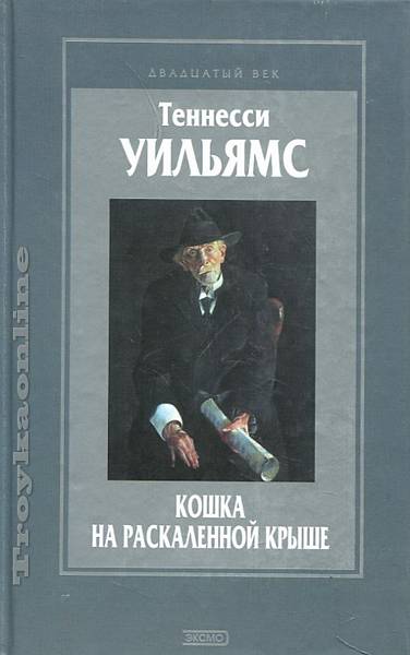 Кошка на раскаленной крыше - Уильямс Теннесси - Слушать Любимую Книгу + Без Рекламы 📲 Slushat-Knigi.Com