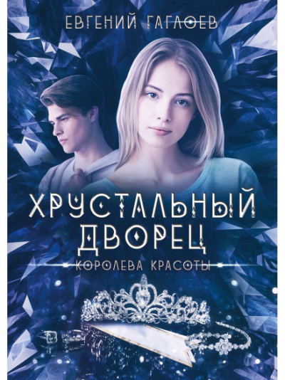 Королева красоты - Евгений Гаглоев - Слушать Любимую Книгу + Без Рекламы 📲 Slushat-Knigi.Com
