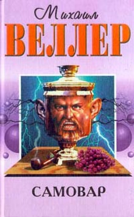 Самовар - Михаил Веллер - Слушать Любимую Книгу + Без Рекламы 📲 Slushat-Knigi.Com