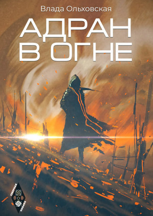 Адран в огне - Влада Ольховская (5) - Слушать Любимую Книгу + Без Рекламы 📲 Slushat-Knigi.Com