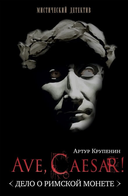 Ave, caesar! Дело о Римской монете - Артур Крупенин - Слушать Любимую Книгу + Без Рекламы 📲 Slushat-Knigi.Com