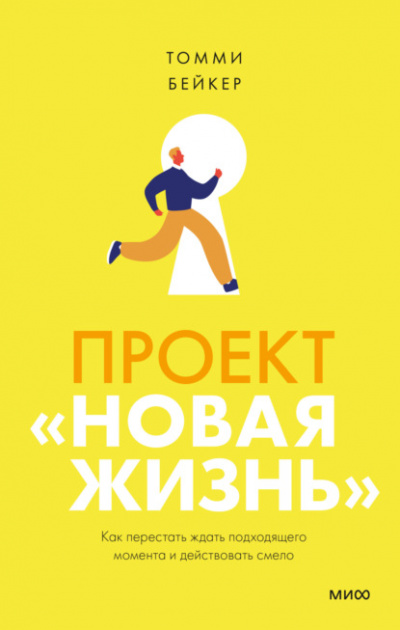 Проект «Новая жизнь». Как перестать ждать подходящего момента и действовать смело - Томми Бейкер - Слушать Любимую Книгу + Без Рекламы 📲 Slushat-Knigi.Com