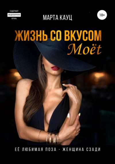 Жизнь со вкусом Moёt - Марта Кауц - Слушать Любимую Книгу + Без Рекламы 📲 Slushat-Knigi.Com