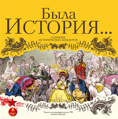 Была история… Собрание исторических анекдотов - Слушать Любимую Книгу + Без Рекламы 📲 Slushat-Knigi.Com